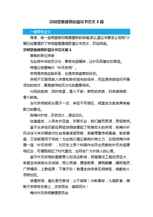 宗祠堂重建捐款倡议书范文3篇