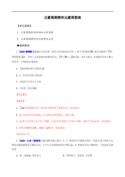 高中化学一轮复习讲义(解析版):元素周期律和元素周期表