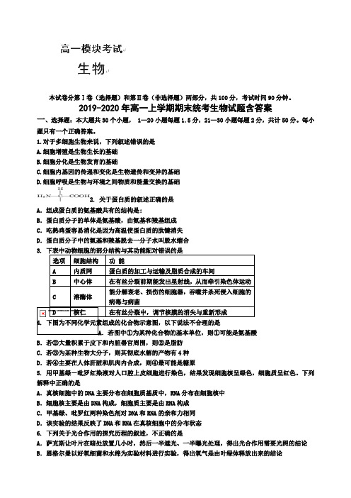 2019-2020年高一上学期期末统考生物试题含答案