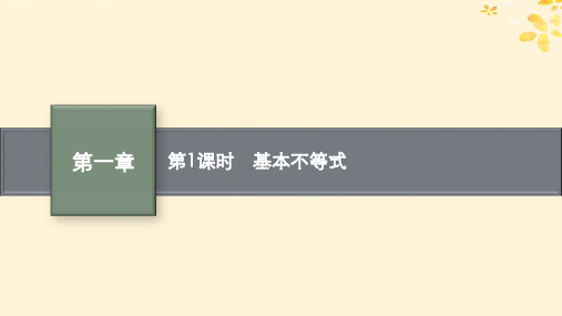 新教材高中数学第一章预备知识3不等式3-2基本不等式第1课时基本不等式课件北师大版必修第一册