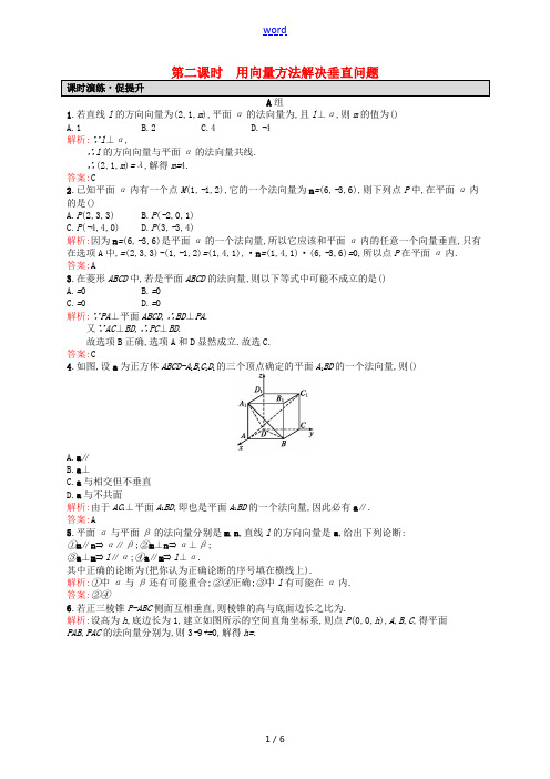 高中数学 3.2.2用向量方法解决垂直问题课后习题 新人教A版高二选修2-1数学试题