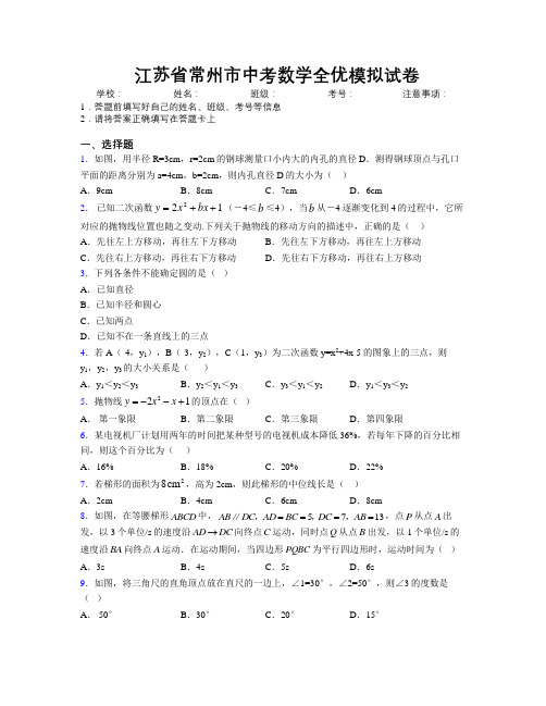 最新江苏省常州市中考数学全优模拟试卷附解析