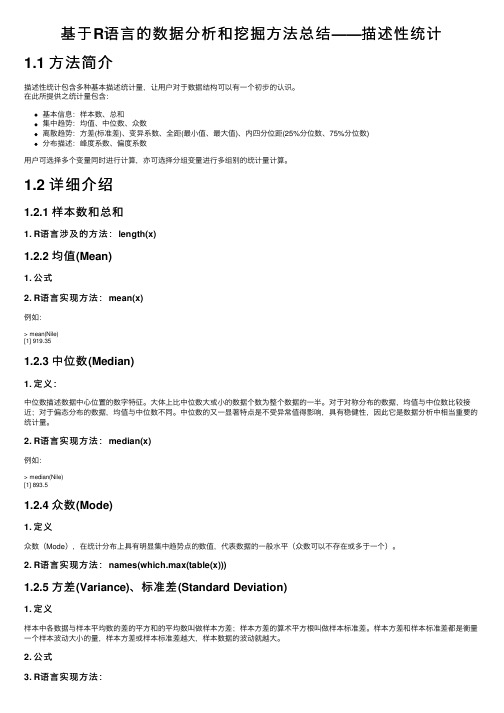 基于R语言的数据分析和挖掘方法总结——描述性统计