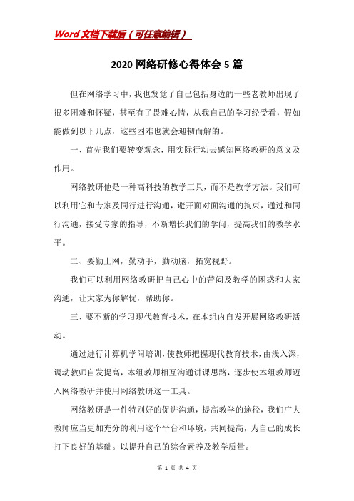 2020网络研修心得体会5篇