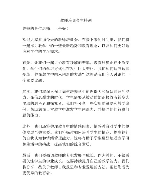 教师培训会主持词