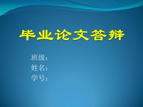 北京交通运输职业学院_毕业论文答辩ppt：关于城市轨道交通安全管理的研究