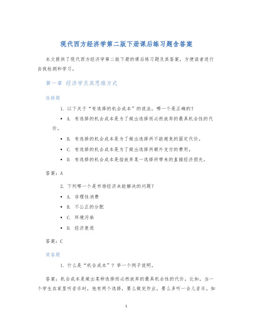 现代西方经济学第二版下册课后练习题含答案