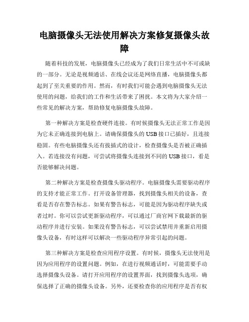 电脑摄像头无法使用解决方案修复摄像头故障