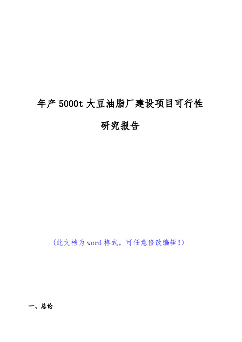 (推荐)年产5000t大豆油脂厂建设项目可行性研究报告(代项目建议书)