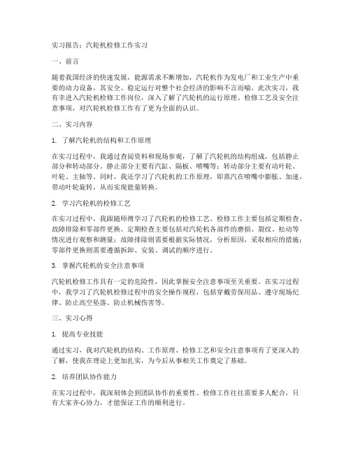 汽轮机检修工作实习报告