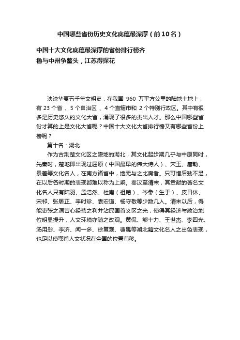 中国哪些省份历史文化底蕴最深厚（前10名）