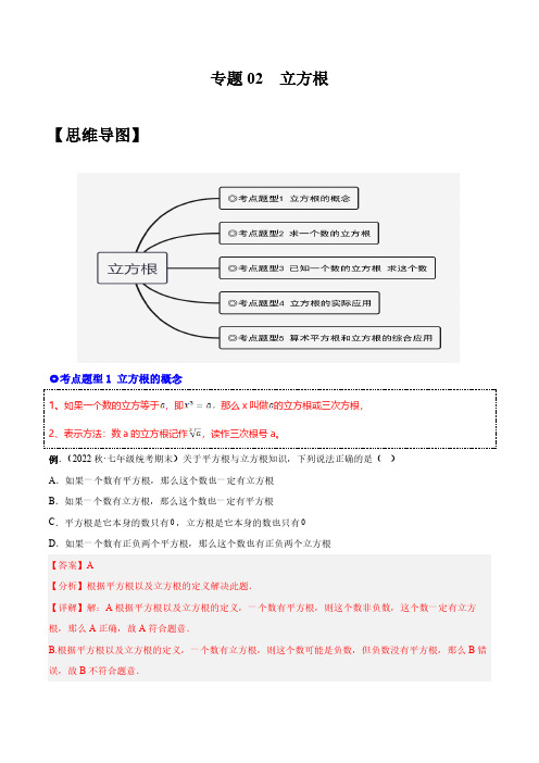 专题02 立方根-解析版