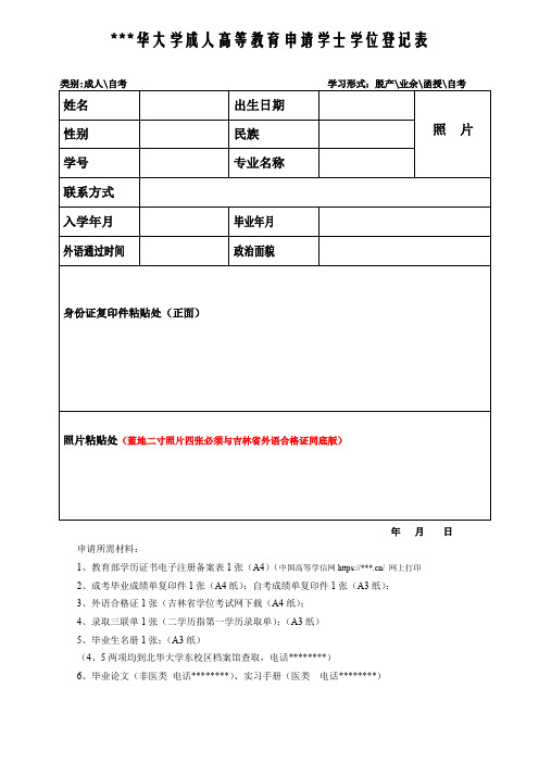 XX大学成人高等教育申请学士学位登记表【模板】