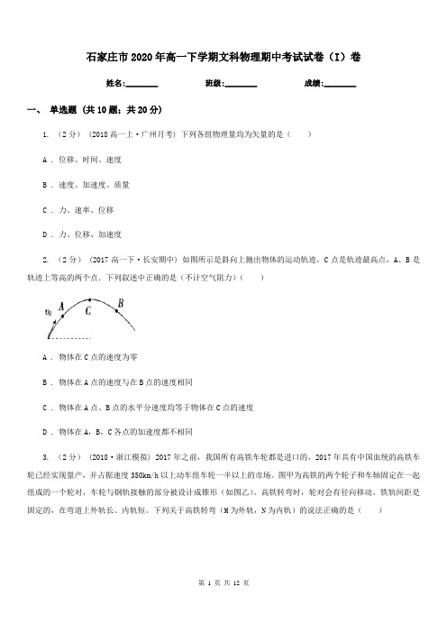 石家庄市2020年高一下学期文科物理期中考试试卷(I)卷