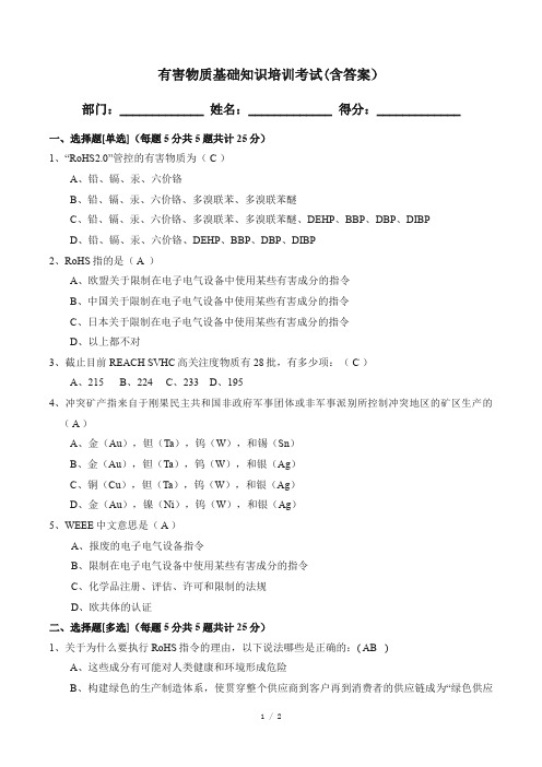 有害物质基础知识培训考试试题