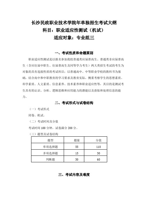 2022年长沙民政职业技术学院专业组三职业适应性测试考试大纲