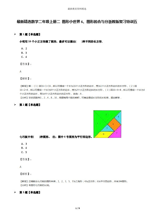 最新精选数学二年级上册二 图形小世界6、图形的合与分浙教版复习特训五