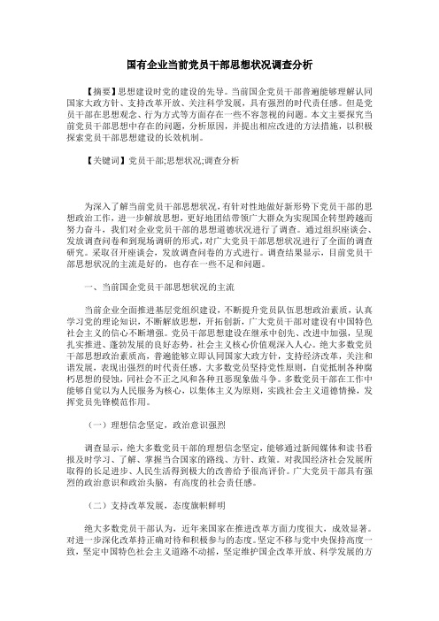 国有企业当前党员干部思想状况调查分析