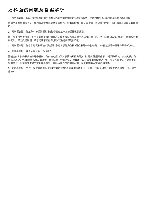 万科面试问题及答案解析