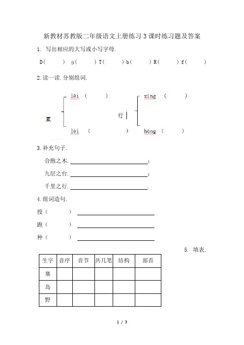 新教材苏教版二年级语文上册练习3课时练习题及答案