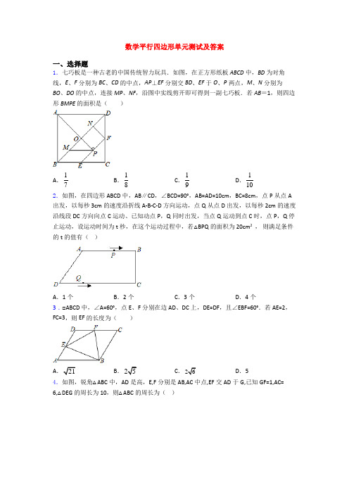 数学平行四边形单元测试及答案