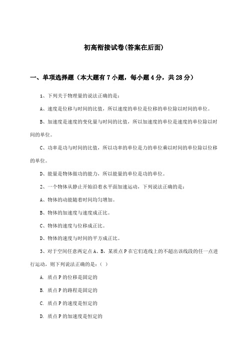 高中物理选择性必修第三册初高衔接试卷及答案_教科版_2024-2025学年