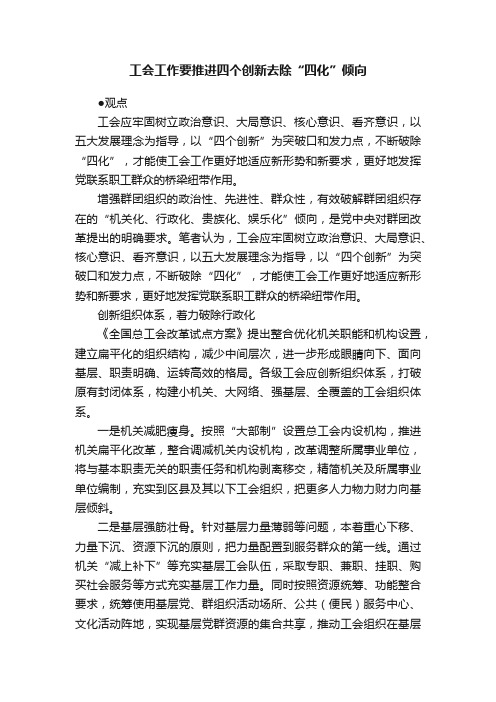 工会工作要推进四个创新去除“四化”倾向