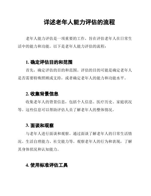 详述老年人能力评估的流程