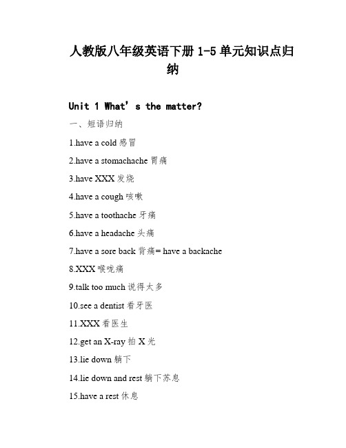 人教版八年级英语下册1-5单元知识点归纳