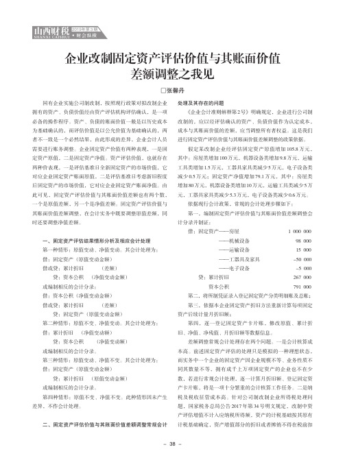 企业改制固定资产评估价值与其账面价值差额调整之我见