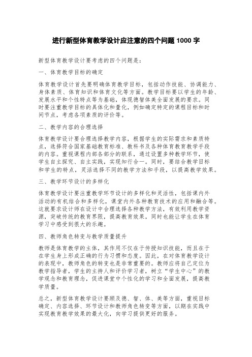 进行新型体育教学设计应注意的四个问题