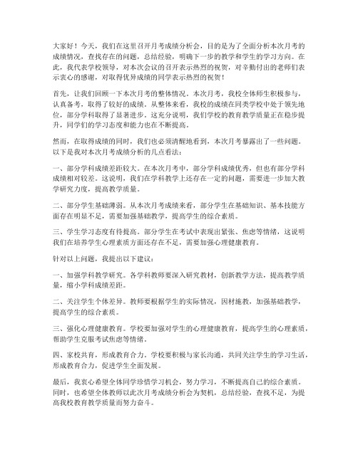 月考成绩分析会领导发言稿