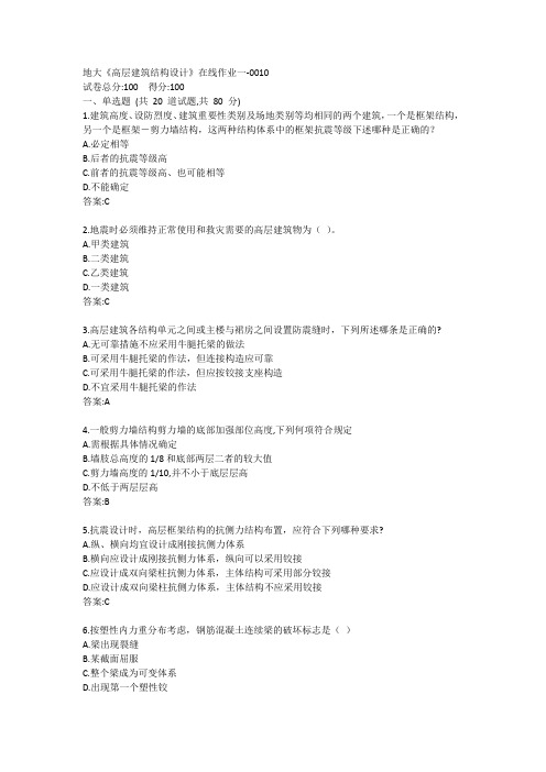 地大《高层建筑结构设计》在线作业一答案