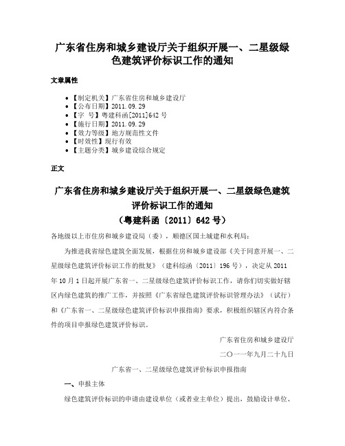 广东省住房和城乡建设厅关于组织开展一、二星级绿色建筑评价标识工作的通知