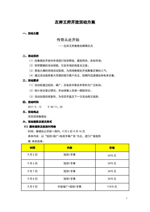 房地产营销策划--左岸王府开放活动方案