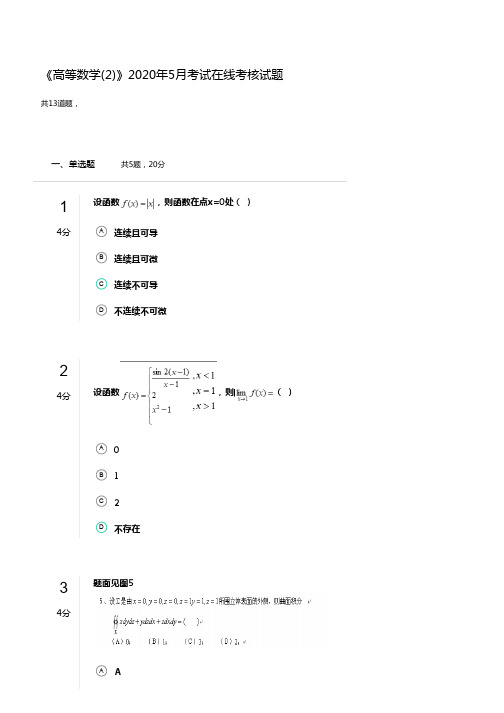 奥鹏兰大网院《高等数学(2)》2020年5月考试在线考核试题二解答