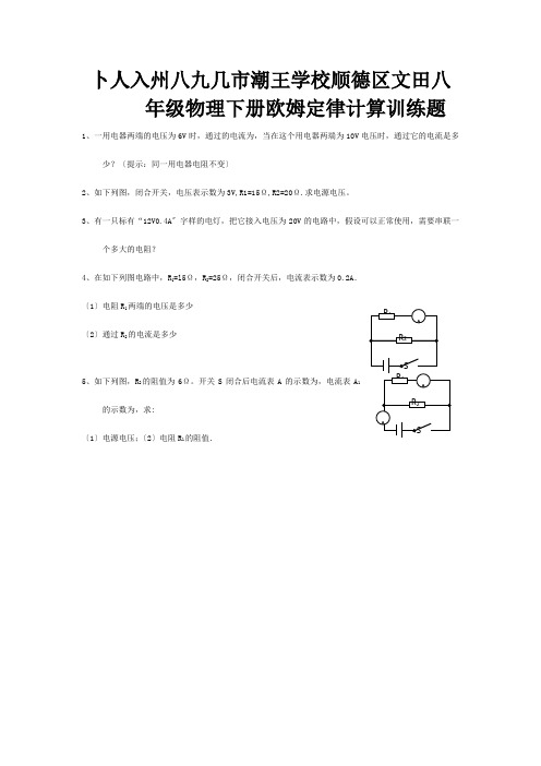 八年级物理下册欧姆定律计算训练题试题