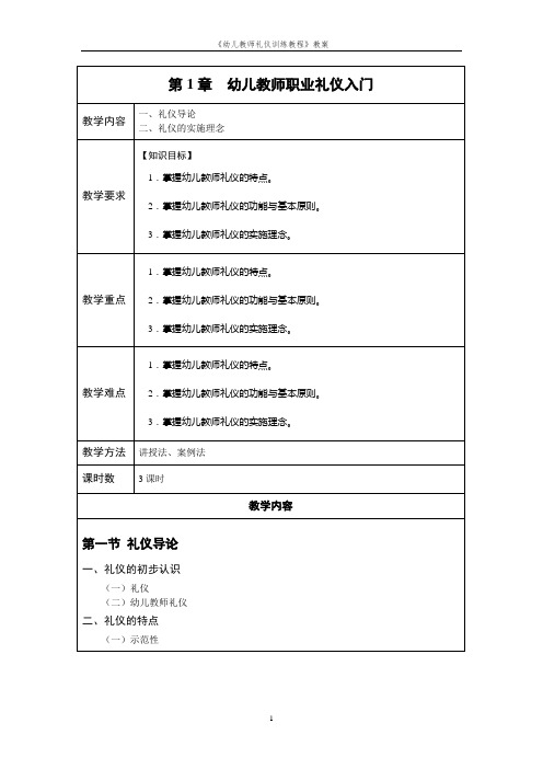 《幼儿教师礼仪训练教程》教案