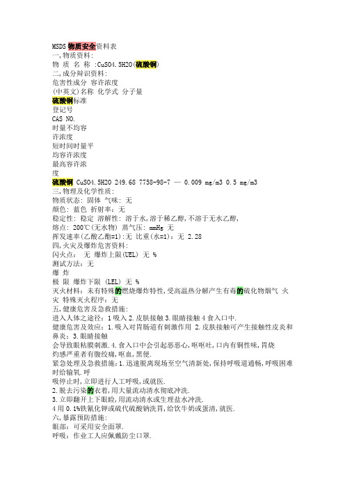 硫酸铜MSDS