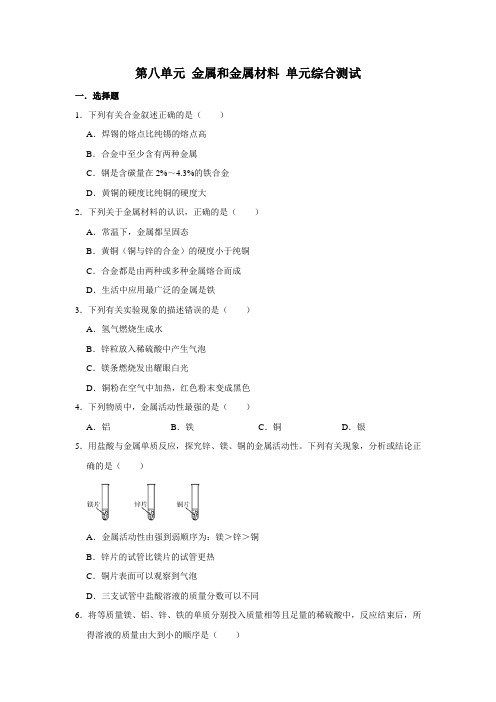 人教版九年级下册化学 第八单元 金属和金属材料 单元综合测试(含解析)