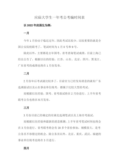 应庙大学生一年考公考编时间表