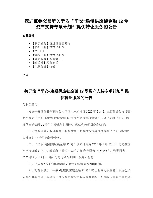 深圳证券交易所关于为“平安-逸锟供应链金融12号资产支持专项计划”提供转让服务的公告