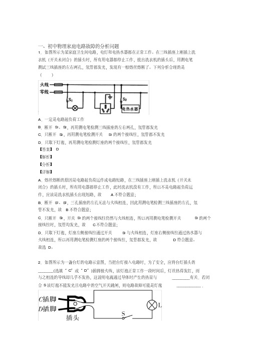 2020-2021中考物理二模试题分类汇编——家庭电路故障的分析问题综合含答案