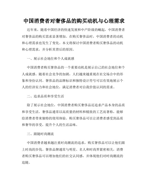 中国消费者对奢侈品的购买动机与心理需求