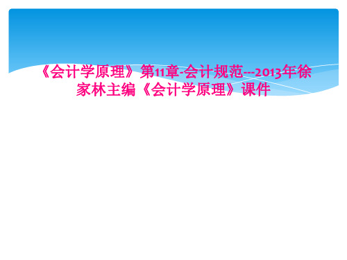 会计学原理第11章会计规范2013年徐家林主编会计学原理课件