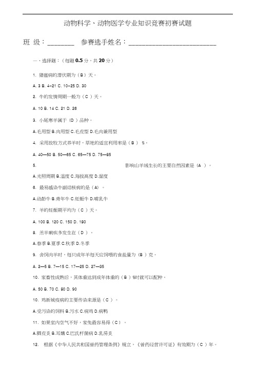 动物科学、动物医学专业知识竞赛试题及答案