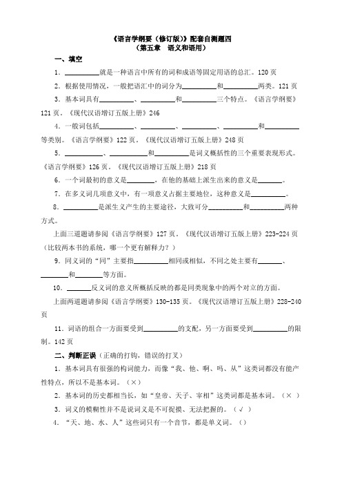 语言学纲要自测题四：第五章 语义和语用 (1)