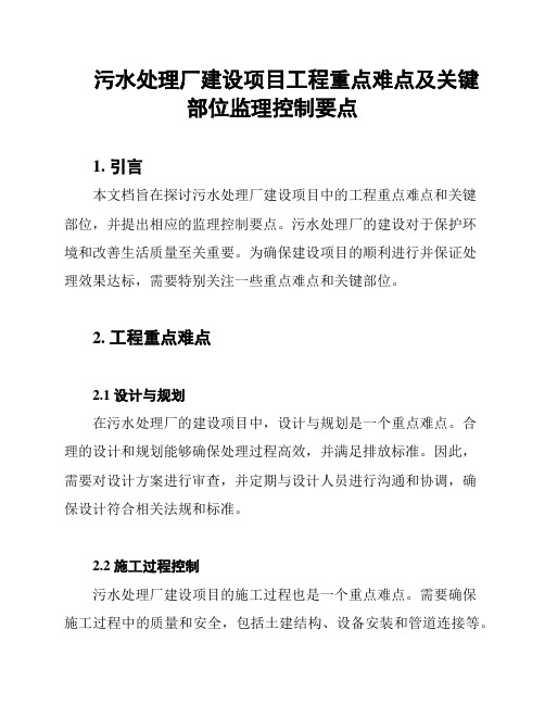 污水处理厂建设项目工程重点难点及关键部位监理控制要点