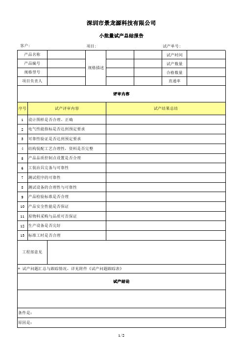 小批量试产总结报告