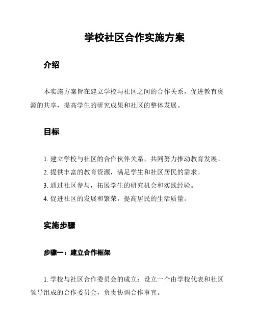 学校社区合作实施方案